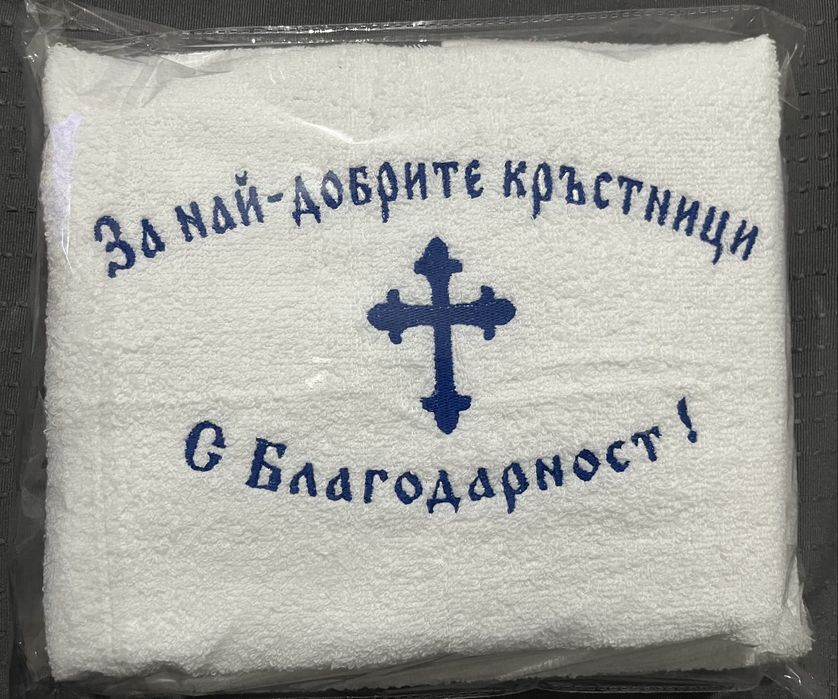 Хавлиени кърпи за кръщене