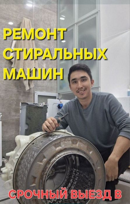 Ремонт стиральных машин в Алматы
