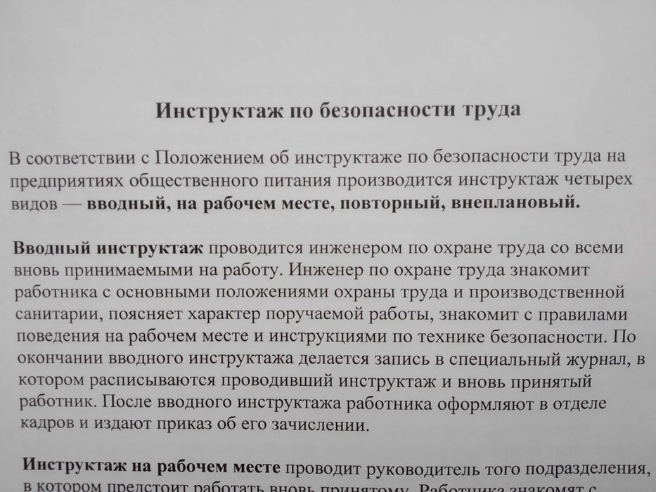 Инструкции по Технике безопасности и Охране труда…