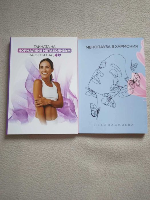 Комплект 2 книги за менопауза и метаболизъм за жени над 40