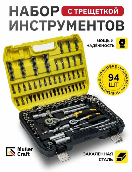 Набор инструментов 94 предметов