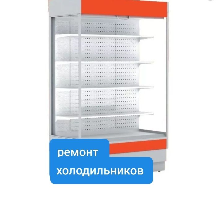 Холодильник морозильник ремонт и обслуживание.