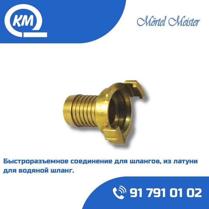 Быстроразъемное соединение/Mufta dlya shlangov/PFT/ASE/Putzmeister