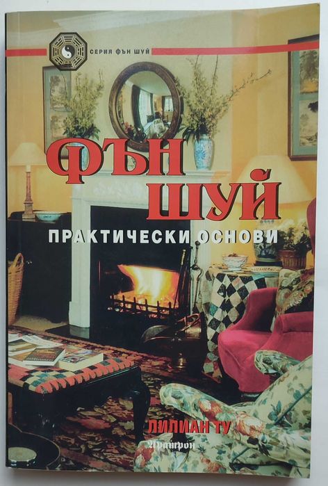 Продавам книги за Фън Шуй