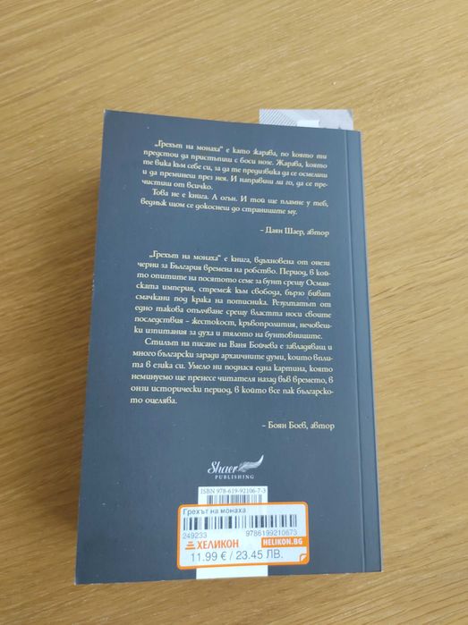 Книга Грехът на монаха, автор: Ваня Бойчева