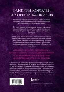 книга секреты ротшильдов