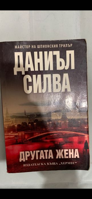 Даниел Силва Другата жена