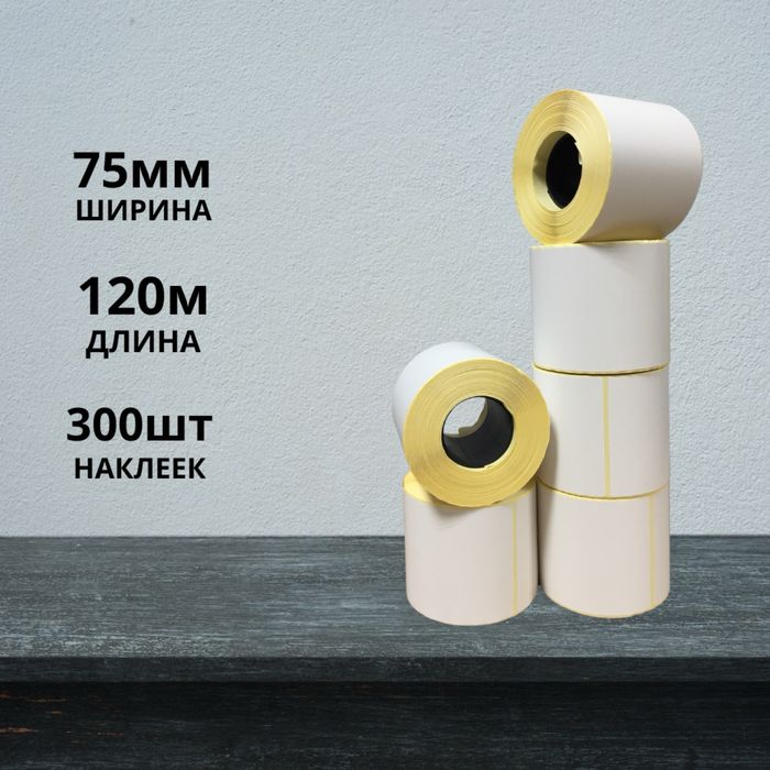 Термоэтикетка 75*120