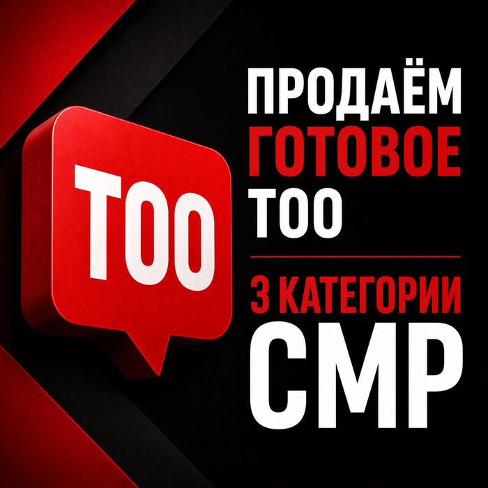 Продам ТОО готовое  3 категории СМР;ПД