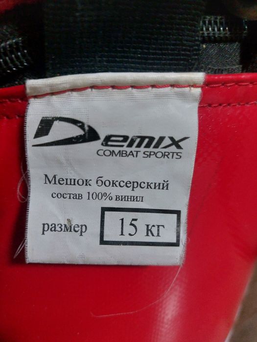 Мешок боксерский 15кг. Demix