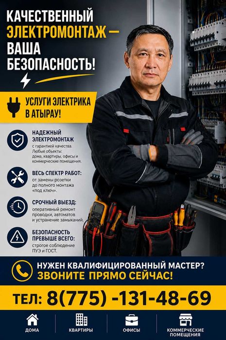 Услуги электрика в Атырау!