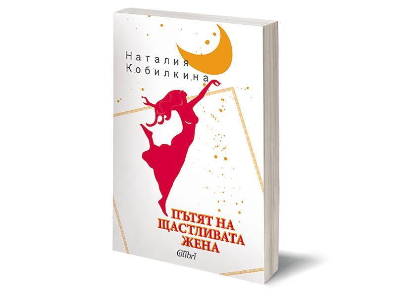 ''Пътят на щастливата жена'' книга на Наталия Кобилкина