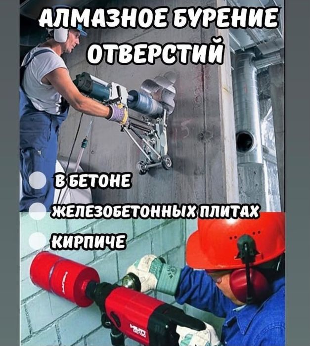 Алмазное бурение и резка бетона