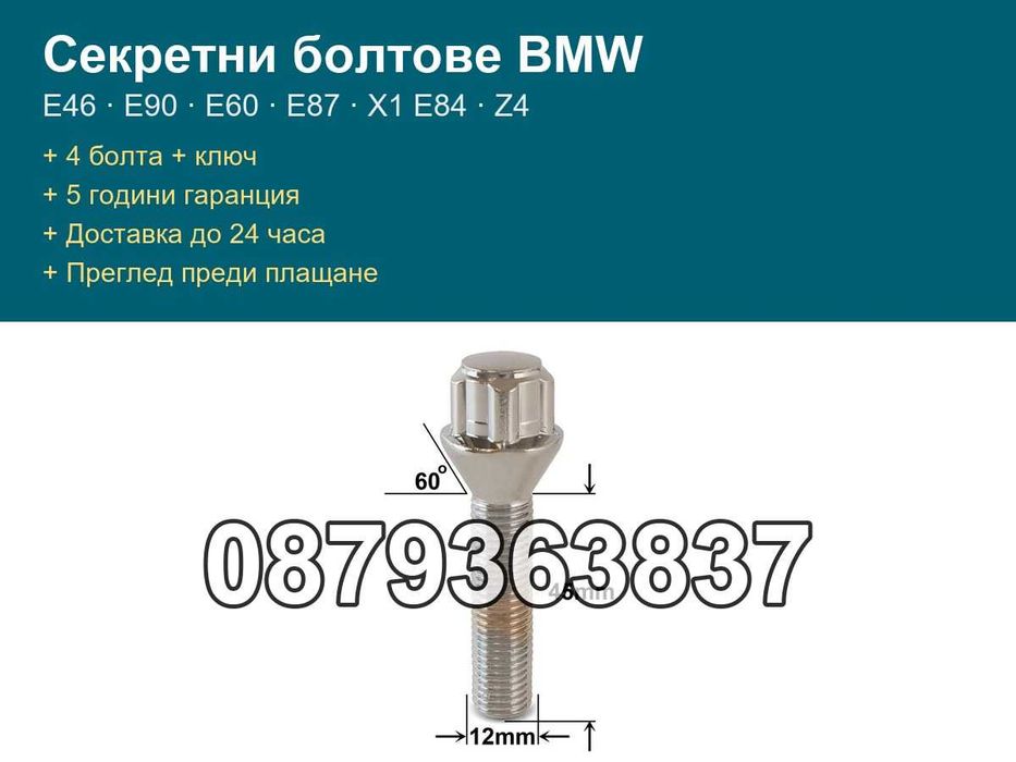 Секретни болтове BMW E46 E90 E91 E60 E87 X1 E84 Z4 - M12x1.5 конус