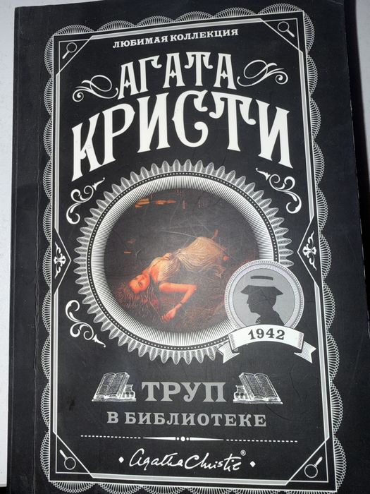 Книга «Труп в библиотеке»