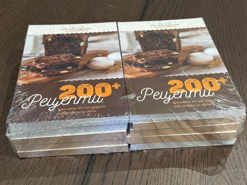 Пакет 10 нови книги „200+ рецепти за хлебопекарна“ – за подарък или препродажба