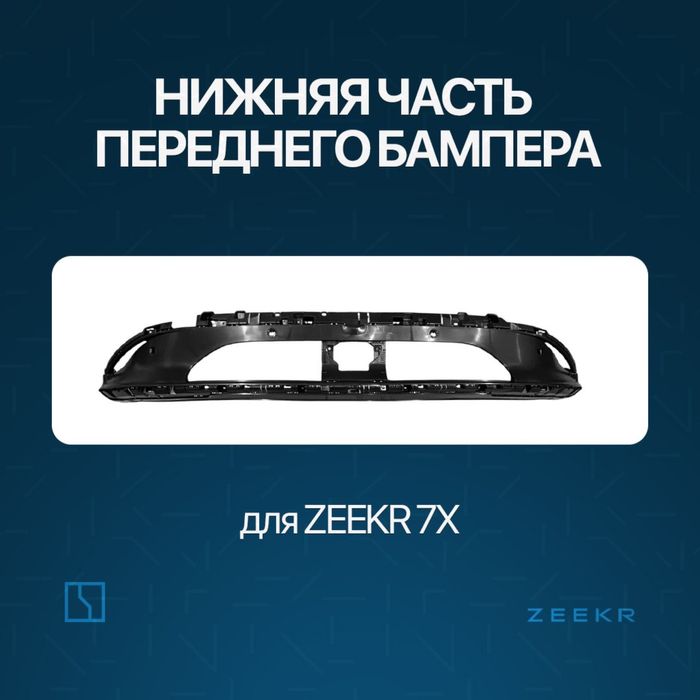 Нижняя часть переднего бампера для Zeekr 7X / zapchast Zeekr