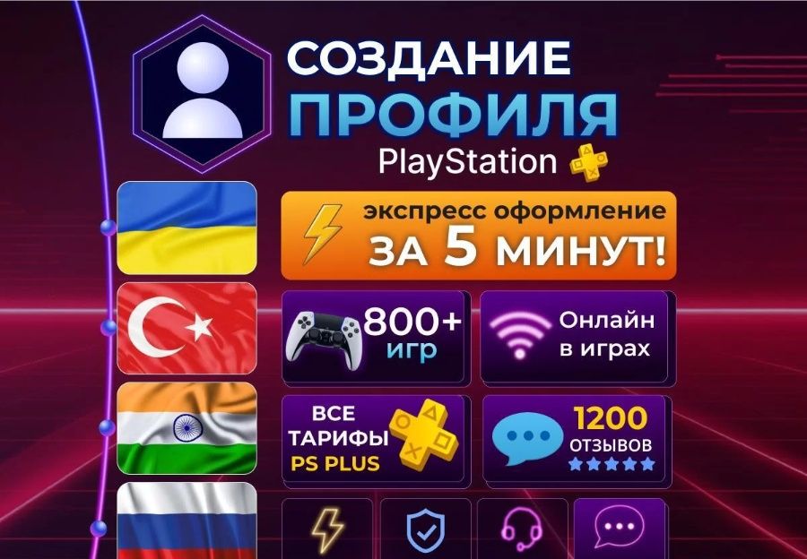 Турецкий/Украинский профиль для PS4 и PS5 пс plus
