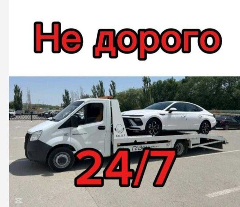 Эвакуатор не дорого 24/7