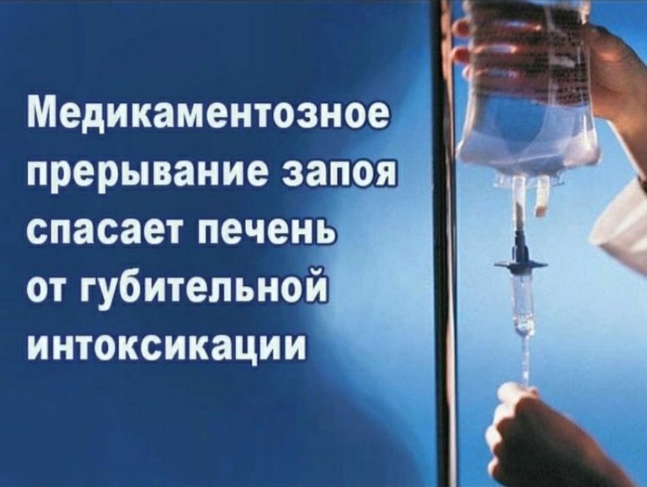 алкогольная интоксикация снятие