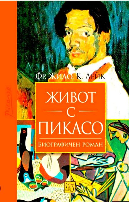 Живот с Пикасо -Ф.Жило,К .Лейк