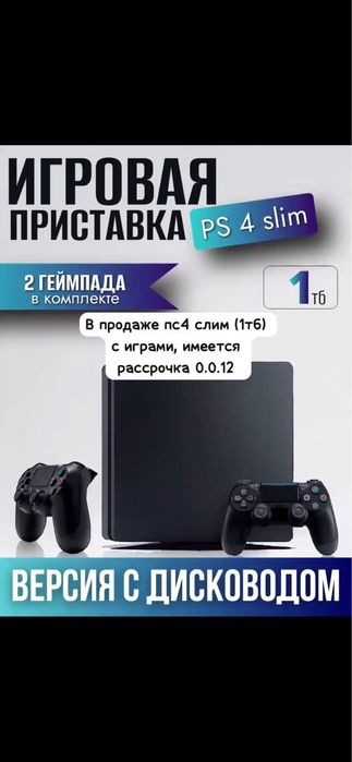 Ps 4 slim, Пс4 слим
