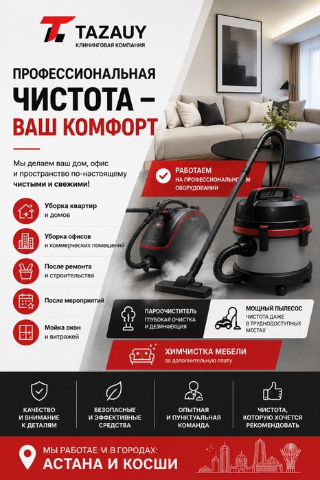 Клининг Астана и Косши