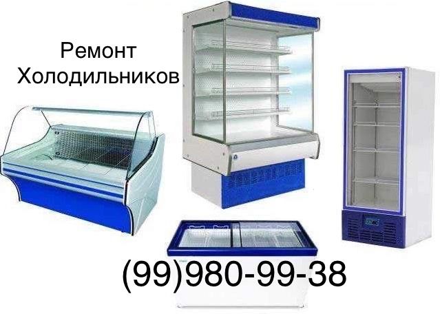 Ремонт Холодильников и Кондиционеров Обслуживание и Чистка