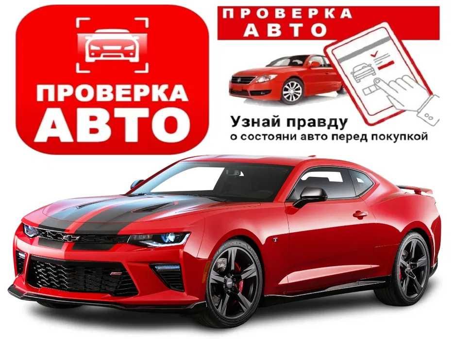Автоподбор / Подбор авто / Проверка авто / Автоэксперт / Диагностика