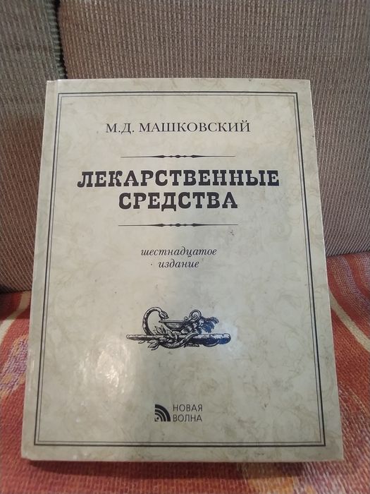 Для врачей. Книга. Лекарственные средства
