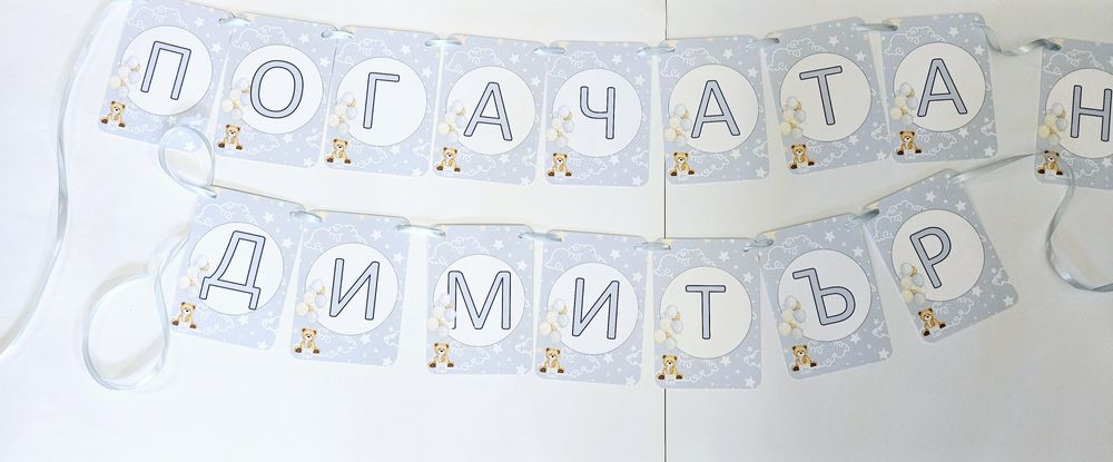 Бебешка погача,  рожден ден кръщене