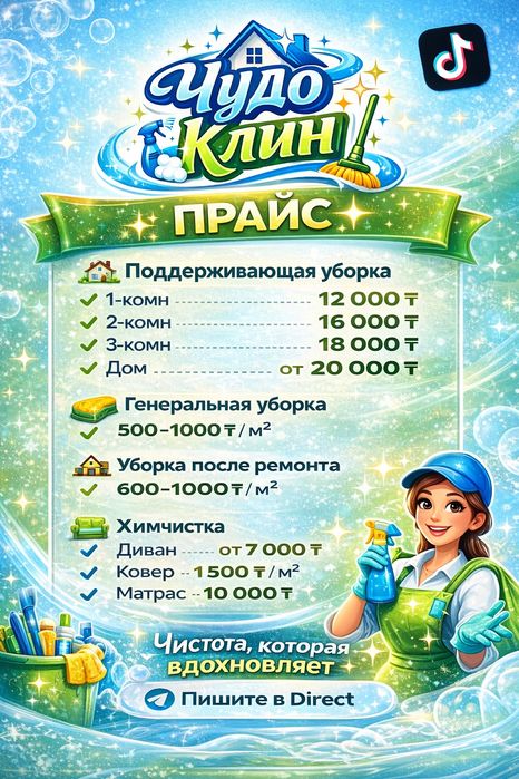 Уборка и химчисика