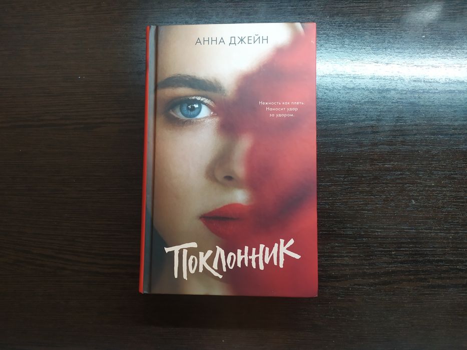 Книга Анны Джейн "Поклонник"