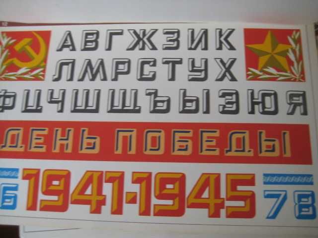 Плакаты шрифты советские СССР