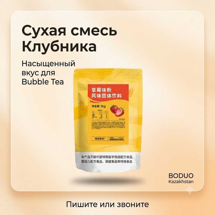 Boduo сухая смесь Клубника 1кг — порошок для напитков и десертов