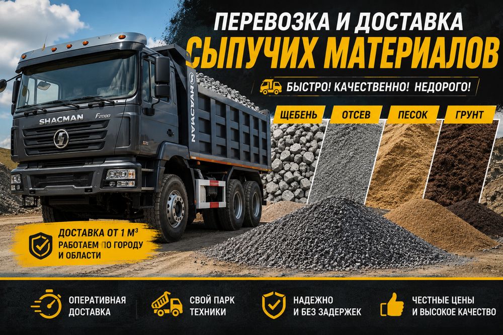 Песок, Отсев, Щебень, Грунт