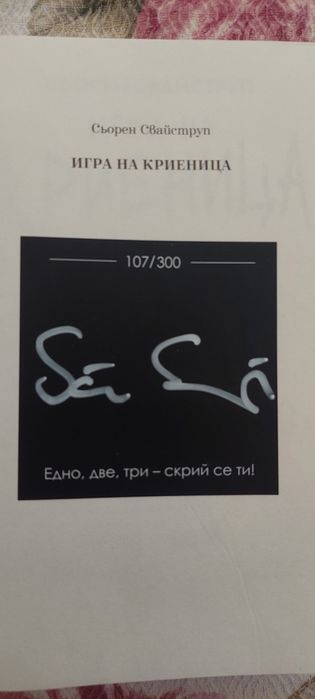 Игра на Криеница - Сьорен Свайструп