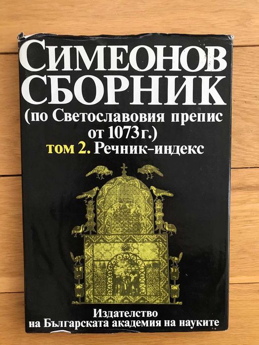 Симеонов сборник по Светославския препис