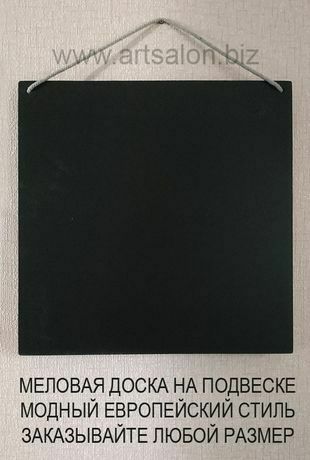 Меловые доски на заказ, размер любой, в рамке, на подвеске, на петлях