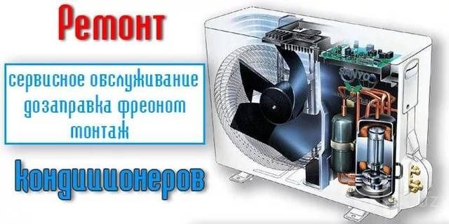 Ремонт Заправка кондиционеров. Перечисление