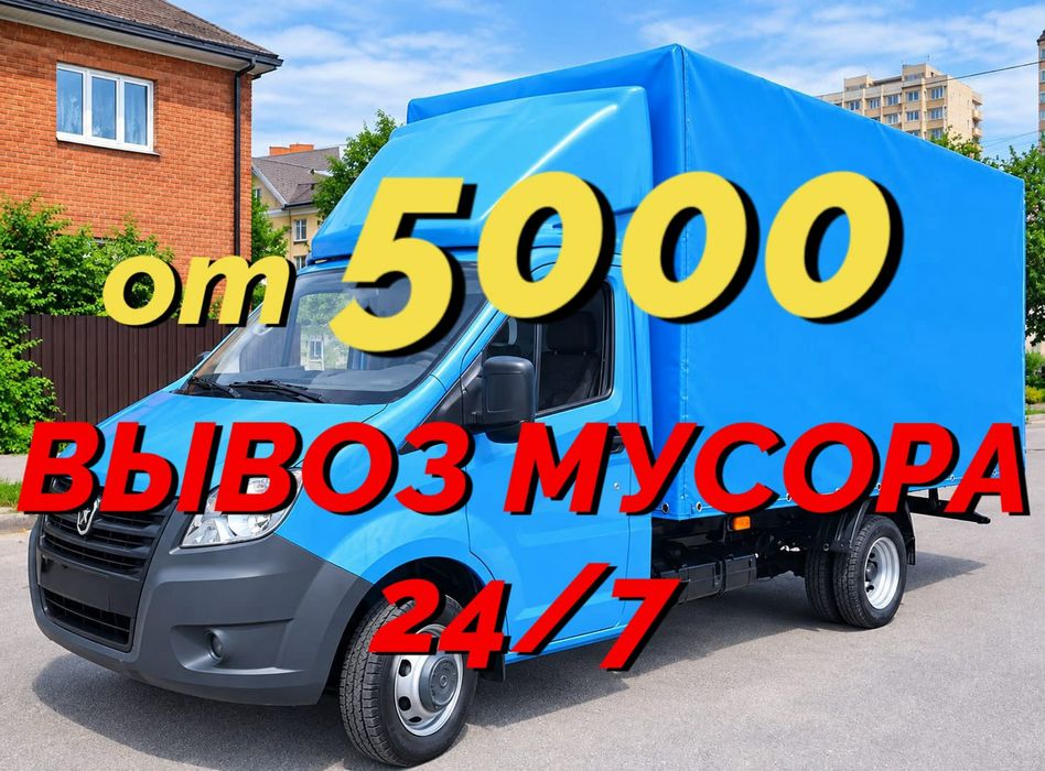 Вывоз мусора газель грузчики 24/7