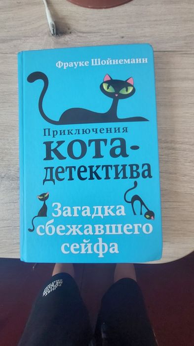 Книжка приключение кота детектива