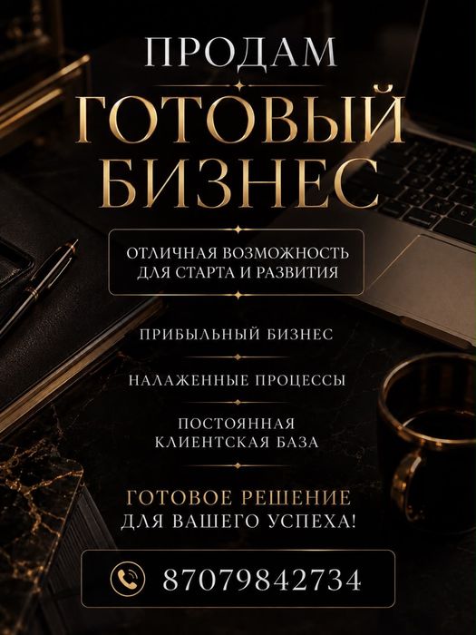 Бизнес готовый  без вложений