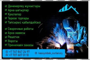 Арка навес.  сварочные работы,   перилы, решотки, та