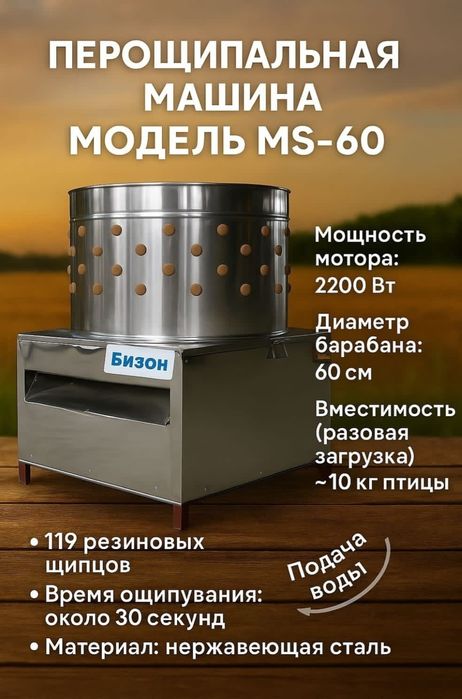 Продам перосъемную машину Бизон MS-60