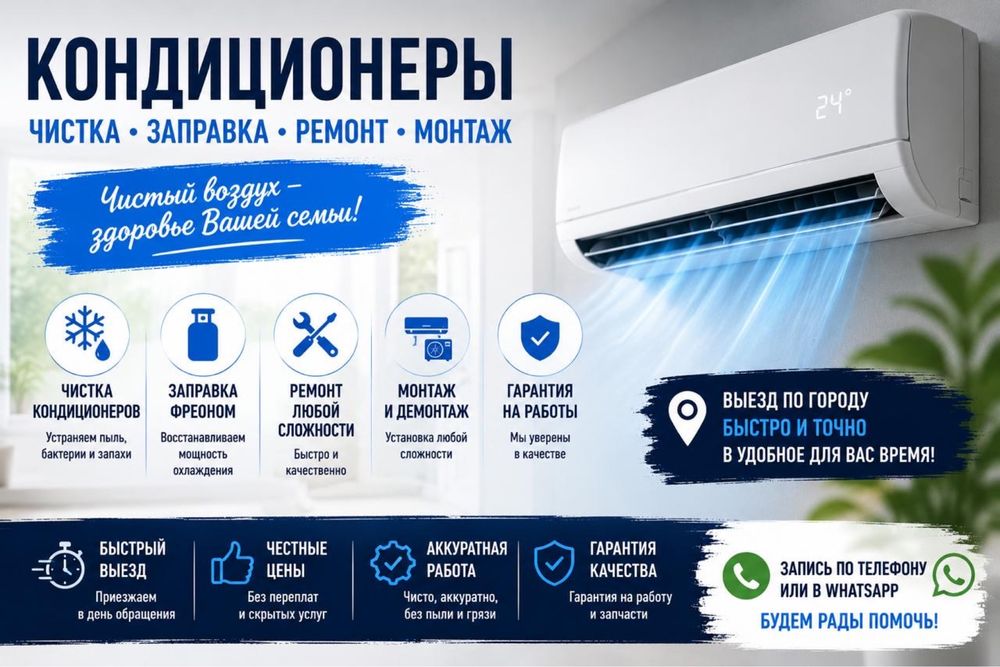 Ремонт, установка кондиционеров