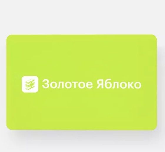 Сертификат в золотое яблоко