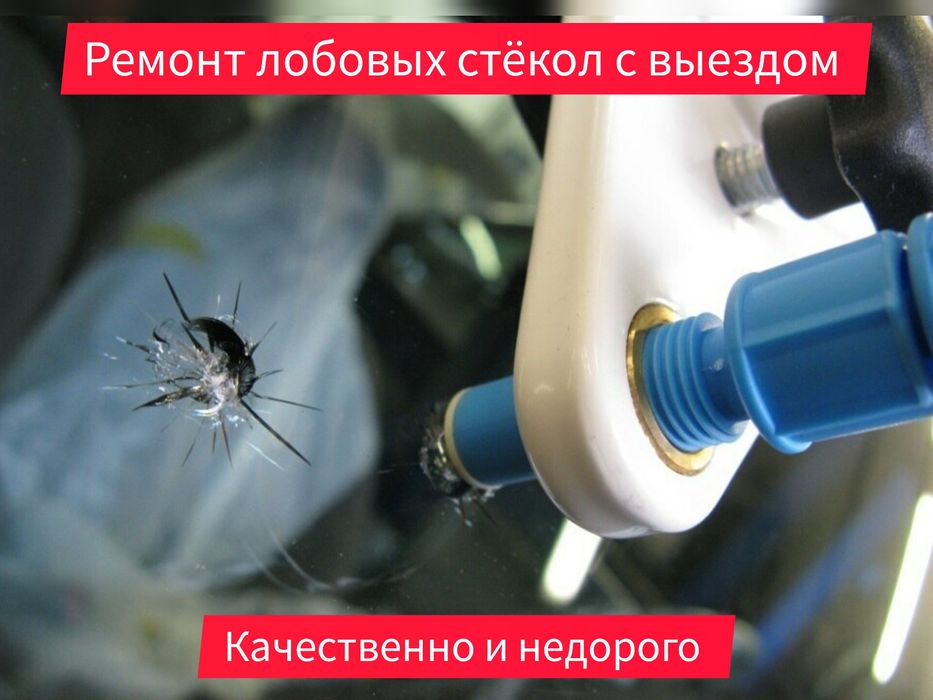 Ремонт лобовых стёкол от 4000 тг