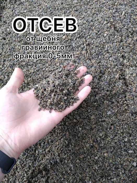 Отсев 0.5 и 0.16