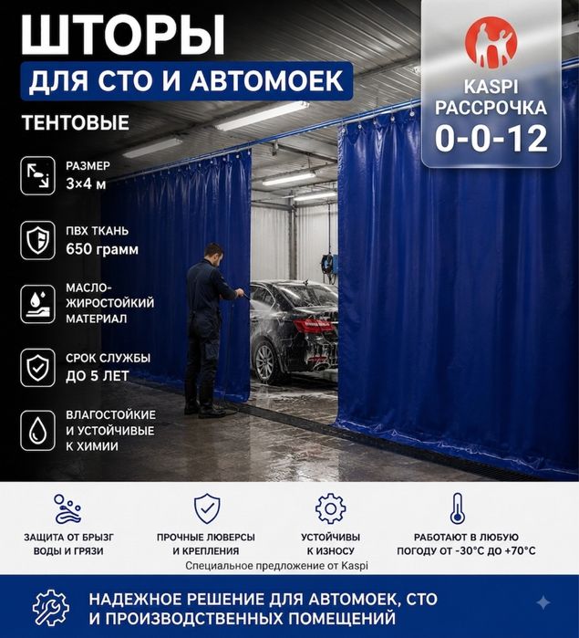Шторы для автомоек